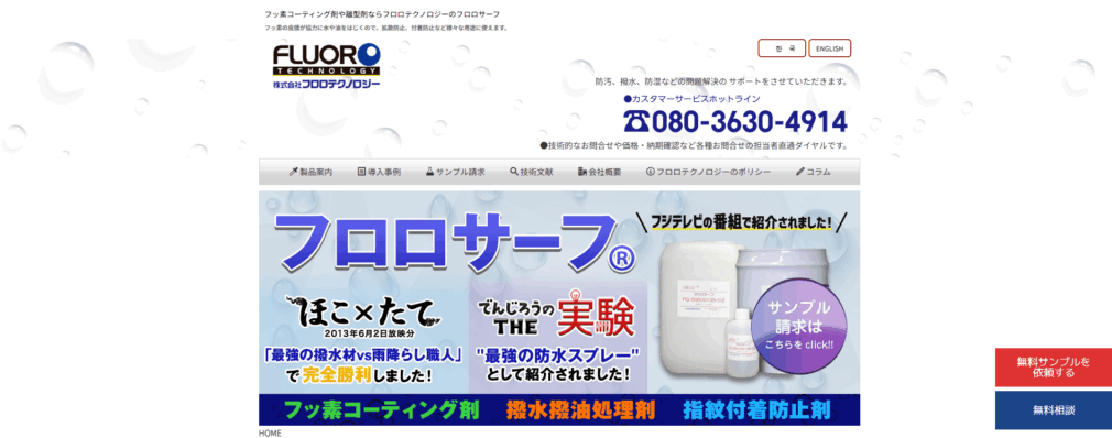 株式会社フロロテクノロジー