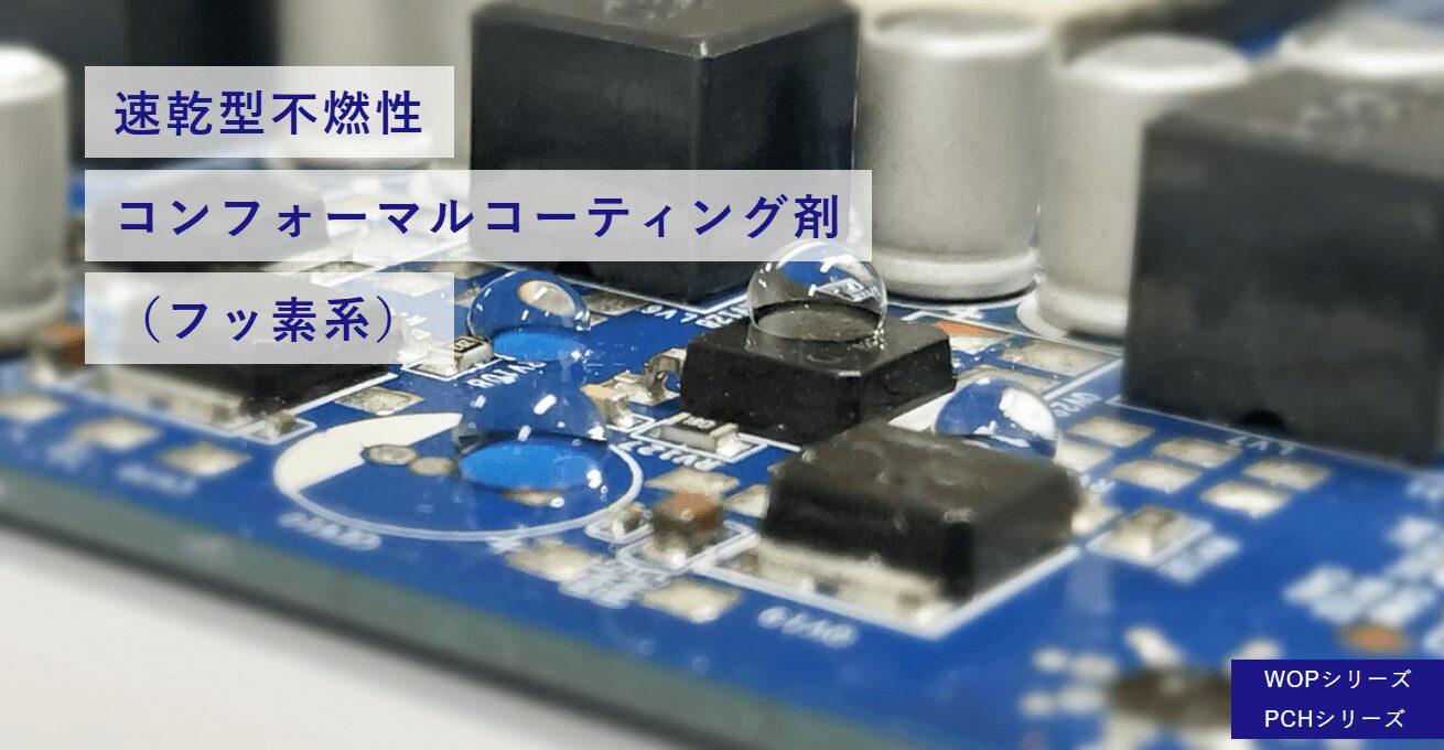 コンフォーマルコーティング剤商材の事例1