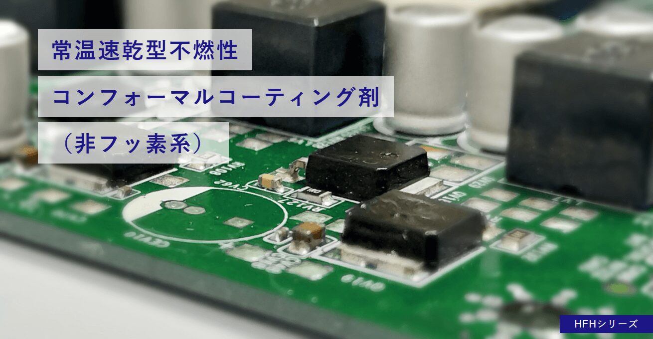 コンフォーマルコーティング剤商材の事例2