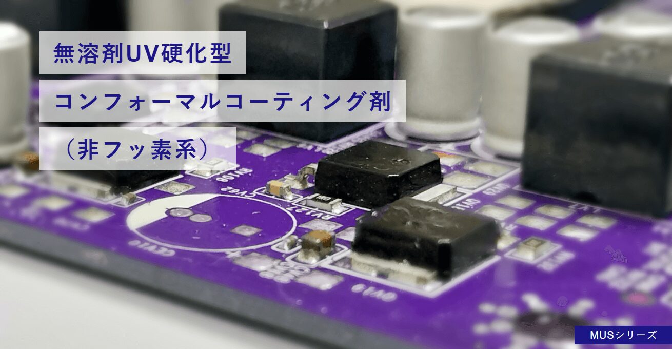 コンフォーマルコーティング剤商材の事例3