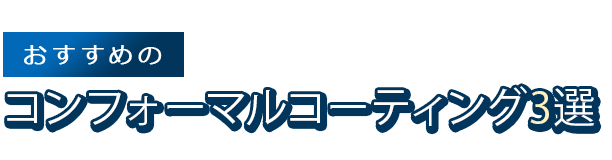 おすすめの基板コーティング加工会社3選
